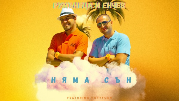 Румънеца и Енчев се завърнаха с нова песен. Вижте и клипа на "Няма сън"!