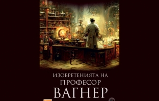 „Изобретенията на професор Вагнер“, Александър Беляев