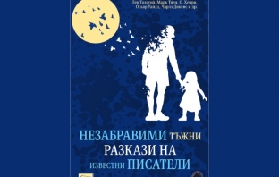 „Незабравими тъжни разкази на известни писатели“