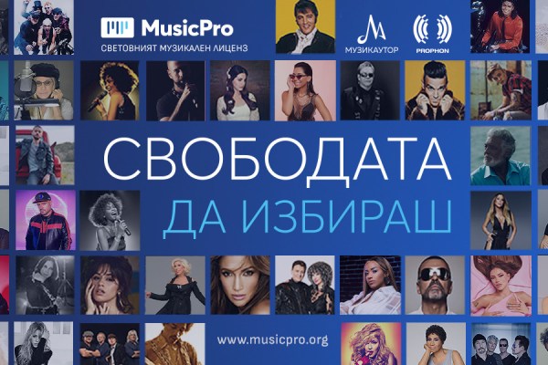 "Музикаутор" и "Профон" стартират мащабна кампания за популяризиране на услугата MusicРro