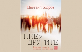 „Ние и другите (Френската мисъл за човешкото многообразие)“, Цветан Тодоров „Ние и другите (Френската мисъл за човешкото многообразие)“, Цветан Тодоров