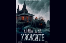 „Къщата на ужасите (Мистични разкази и новели)“, Хърман Мелвил, У. Колинс, Х. Уелс, Р. Мидълтън, Р. Хауърд и др.