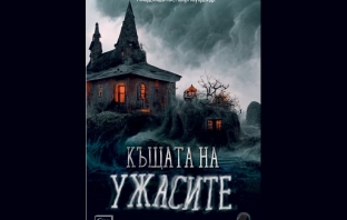 „Къщата на ужасите (Мистични разкази и новели)“, Хърман Мелвил, У. Колинс, Х. Уелс, Р. Мидълтън, Р. Хауърд и др.