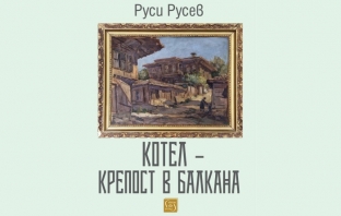 „Котел – крепост в Балкана“, Руси Ст. Русев