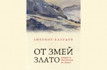 „От змей злато“ (Истории за един бежанец от Тракия), Любомир Калудов