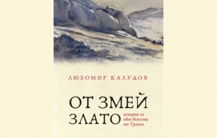 „От змей злато“ (Истории за един бежанец от Тракия), Любомир Калудов