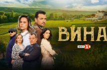 Хитовият сериал „Вина“ се завръща с повторение в ефира на БНТ 1