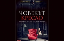 „Човекът кресло и други японски мистерии“, Едогава Рампо