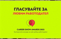 Търси се любимият работодател на България