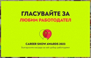 Търси се любимият работодател на България Търси се любимият работодател на България