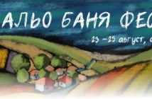 "Пальо Баня фест" - нов културен фестивал в несебърското село Баня