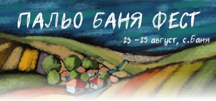 "Пальо Баня фест" - нов културен фестивал в несебърското село Баня