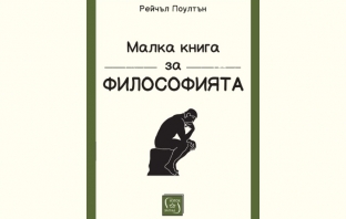 „Малка книга за философията“, Рейчъл Поултън