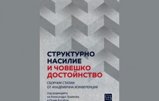 „Структурно насилие и човешко достойнство“, Александра Трайкова, Огнян Касабов (съставители)