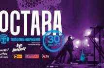 За десета поредна година група "Остава" празнува рождения си ден с голям концерт в “Маймунарника”