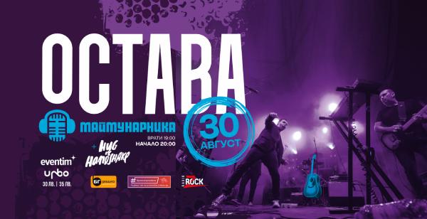 За десета поредна година група "Остава" празнува рождения си ден с голям концерт в “Маймунарника”