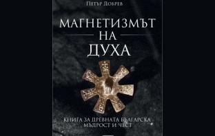 „Магнетизмът на духа (Книга за древната българска мъдрост и чест)“, Петър Добрев