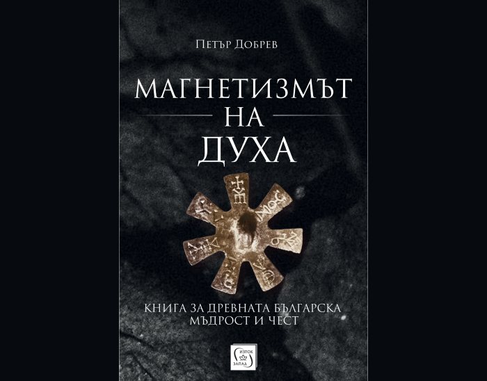 „Магнетизмът на духа (Книга за древната българска мъдрост и чест)“, Петър Добрев