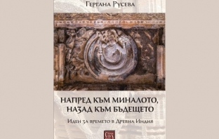 „Напред към миналото, назад към бъдещето“, Гергана Русева