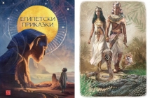 Книгата „Египетски приказки“