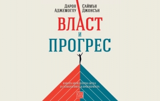 „Власт и прогрес“, Дарон Аджемоглу, Саймън Джонсън