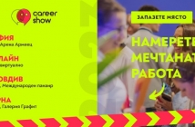 Среща с най-желаните работодатели в Арена Армеец