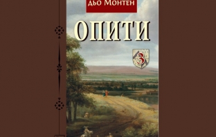 „Опити. Том 3“, Мишел дьо Монтен