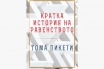 „Кратка история на равенството“, Тома Пикети