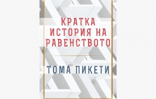 „Кратка история на равенството“, Тома Пикети