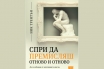 „Спри да премисляш отново и отново (Да се избавим от негативните мисли, стреса и тревожността)“, Ник Трентън