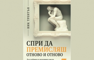 „Спри да премисляш отново и отново (Да се избавим от негативните мисли, стреса и тревожността)“, Ник Трентън