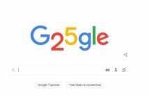 Световната търсачка навърши четвърт век. Честит рожден ден, Google!