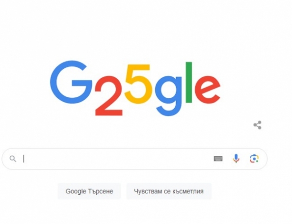 Световната търсачка навърши четвърт век. Честит рожден ден, Google!