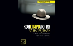 „Конспирология за напреднали“, Румен Воденичаров