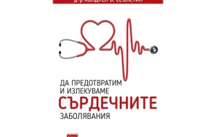 „Да предотвратим и излекуваме сърдечните заболявания“, д-р Колдуел Б. Есълстин