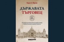 „Държавата търговец“, Кирил Фурсов