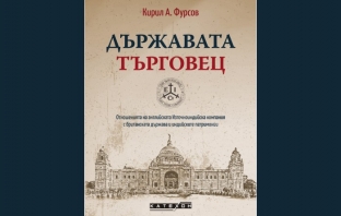 „Държавата търговец“, Кирил Фурсов