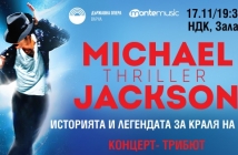 Спектакълът „Thriller - Историята и легендата за Майкъл Джeксън“ излиза на сцената на зала 1 на НДК