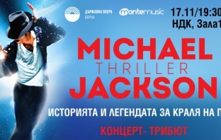 Спектакълът „Thriller - Историята и легендата за Майкъл Джeксън“ излиза на сцената на зала 1 на НДК Спектакълът „Thriller - Историята и легендата за Майкъл Джeксън“ излиза на сцената на зала 1 на НДК