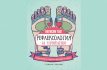 „Рефлексология за начинаещи“ (Рефлексология на стъпалата за насърчаване на здравето), Стефани Сабунчян