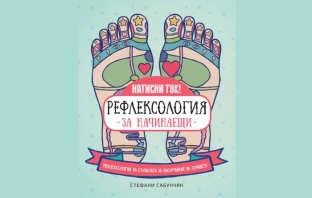 „Рефлексология за начинаещи“ (Рефлексология на стъпалата за насърчаване на здравето), Стефани Сабунчян