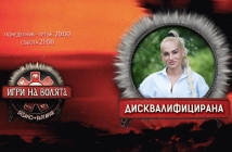 Световната шампионка Албена Ситнилска стана първият дисквалифициран участник в "Игри на волята"