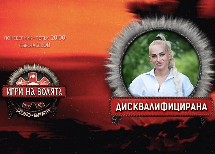 Световната шампионка Албена Ситнилска стана първият дисквалифициран участник в "Игри на волята"