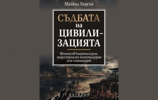 „Съдбата на цивилизацията“, Майкъл Хъдсън