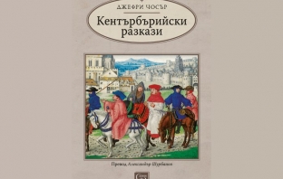 „Кентърбърийски разкази“, Джефри Чосър