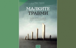 „Малките травми“, д-р Мег Арол