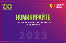 Номинирайте Топ 100 HR професионалисти в България