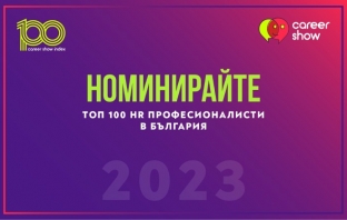 Номинирайте Топ 100 HR професионалисти в България