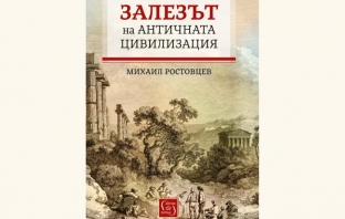 „Залезът на античната цивилизация“, Михаил Ростовцев