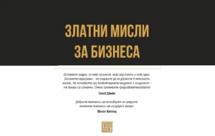 „Златни мисли за бизнеса“, Боян Дуранкев (съставител)